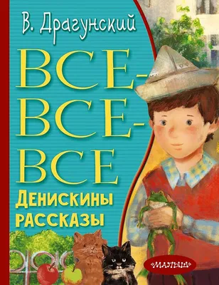 Книга Лучшие Денискины рассказы Драгунский В.Ю. 168 стр 9785041076603  купить в Барнауле - интернет магазин Rich Family