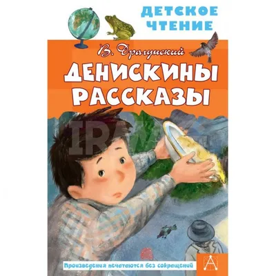 Денискины рассказы, Виктор Драгунский купить по низким ценам в  интернет-магазине Uzum (614456)