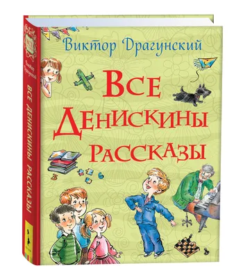 Книга Драгунский В. «Денискины рассказы», Росмэн, 20195, купить в интернет  магазине детских игрушек ToyWay