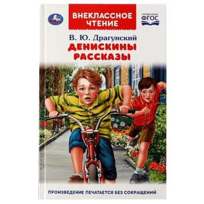 Драгунский В.Ю. / Все-все-все Денискины рассказы / ISBN 978-5-17-151741-0