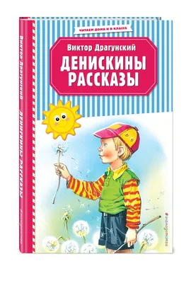 Денискины рассказы (ил. В. Канивца) | Драгунский Виктор Юзефович - купить с  доставкой по выгодным ценам в интернет-магазине OZON (253324326)