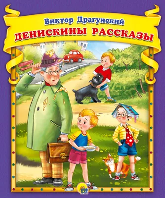 Денискины рассказы • Виктор Драгунский | Купить книгу в Фантазёры.рф |  ISBN: 978-5-04-162413-2