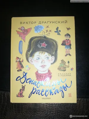 Денискины рассказы. Драгунский В. Ю. — купить книгу в Минске — Biblio.by