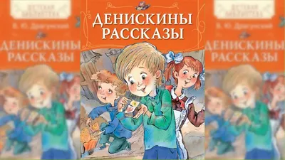 Иллюстрация 3 из 101 для Денискины рассказы - Виктор Драгунский | Лабиринт  - книги. Источник: Лабиринт