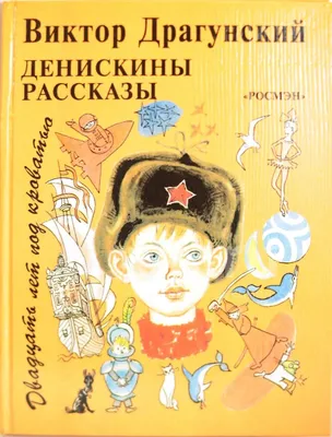 Денискины рассказы, Виктор Драгунский - «Лучшее издание \"Денискиных  рассказов\" с \"советскими\" иллюстрациями » | отзывы