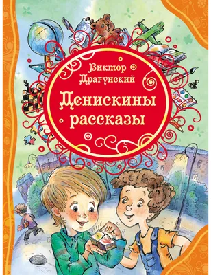 Драгунский. Денискины рассказы