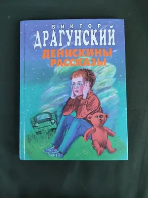 Купить Денискины рассказы. В. Драгунский. Изд. Малыш, 1968г в интернет  магазине GESBES. Характеристики, цена | 77391. Адрес Московское ш., 137А,  Орёл, Орловская обл., Россия, 302025