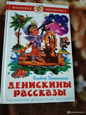 Виктор Драгунский \"Денискины рассказы\". Купить в Слуцке — Книги Ay.by. Лот  5032302683