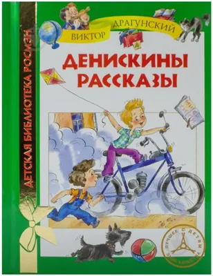 Аудиокнига \"Денискины рассказы\", Виктор Драгунский Это книга о неповторимом  мире Дениски Кораблева и его друзей,.. | ВКонтакте