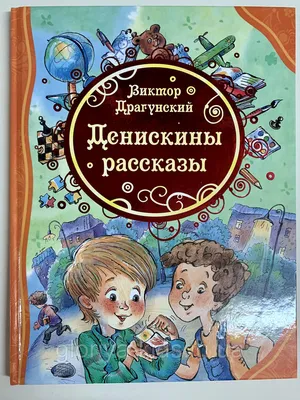 Книга \"Денискины рассказы\" Драгунский В Ю - купить книгу в  интернет-магазине «Москва» ISBN: 978-5-9287-2707-9, 984141