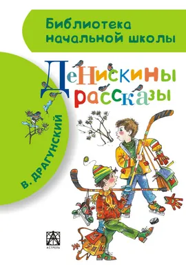 Денискины рассказы. Двадцать лет под кроватью. Виктор Драгунский. — купить  в Красноярске. Состояние: Новое. Художественная для детей на  интернет-аукционе Au.ru