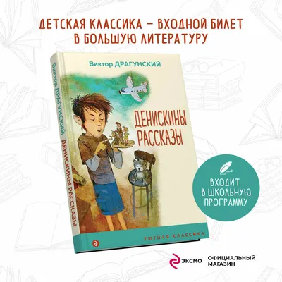 Денискины рассказы. Драгунский В. (ВЧ) 140208 Росмэн - купить оптом от  119,48 рублей | Урал Тойз