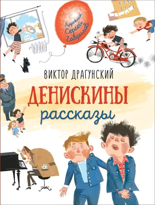 Драгунский В. Денискины рассказы (Любимые детские писатели) - купить в  РОСМЭН, цена на Мегамаркет