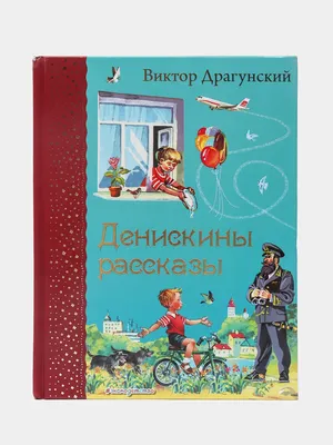 ᐉ Книга Виктор Драгунский «Денискины рассказы» 978-5-353-04467-3 • Купить в  Киеве, Украине • Лучшая цена в Эпицентр