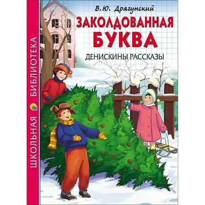 Книга «Денискины рассказы» В.Драгунский (ID#1378613101), цена: 318 ₴,  купить на Prom.ua