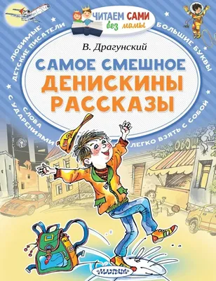 Виктор Драгунский - Денискины рассказы (ил. В. Канивца), изд. 2022 г. -  elefant.md