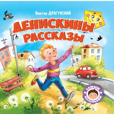 Виктор Драгунский: Денискины рассказы - купить в интернет магазине, продажа  с доставкой - Днепр, Киев, Украина - Книги для детей 0 - 2 лет