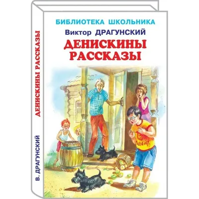 Денискины рассказы. Драгунский В.Ю. - купить книгу в интернет-магазине  «Живое слово».