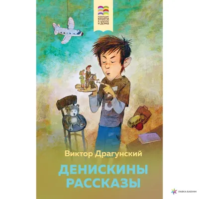 Драгунский В. Ю. Денискины рассказы — купить в интернет-магазине по низкой  цене на Яндекс Маркете