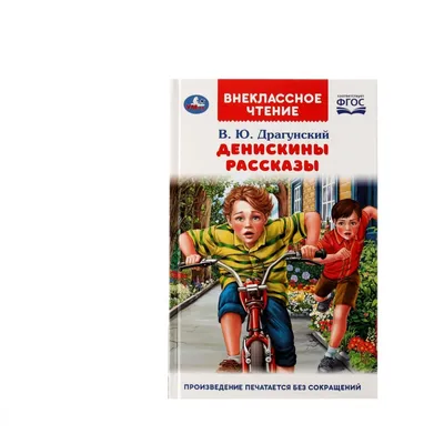 Денискины рассказы (ил. В. Канивца), Виктор Драгунский купить по цене 410 ₽  в интернет-магазине KazanExpress