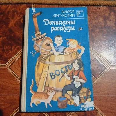 Книга Проф-Пресс Школьная Библиотека Заколдованная Буква Денискины Рассказы  Драгунский Виктор - купить в Баку. Цена, обзор, отзывы, продажа