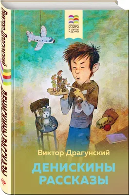 Денискины рассказы. Драгунский В.Ю.»: купить в книжном магазине «День».  Телефон +7 (499) 350-17-79