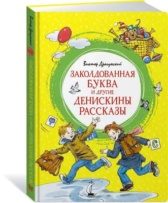 Денискины рассказы. Любимые детские писатели. Веселые рассказы для детей |  Драгунский Виктор Юзефович - купить с доставкой по выгодным ценам в  интернет-магазине OZON (264791672)