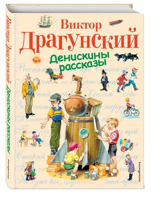 Книга \"Большая книга рассказов\" Драгунский В Ю - купить книгу в  интернет-магазине «Москва» ISBN: 978-5-389-20221-4, 1090851