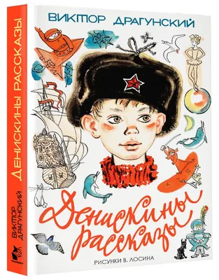 Книга \"Друг детства. Рассказы\" Драгунский В Ю - купить книгу в  интернет-магазине «Москва» ISBN: 978-5-353-08582-9, 899857