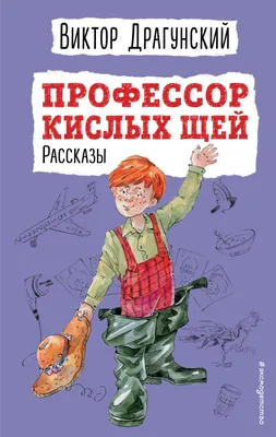 Все Денискины рассказы. Драгунский В.Ю. – купить по лучшей цене на сайте  издательства Росмэн