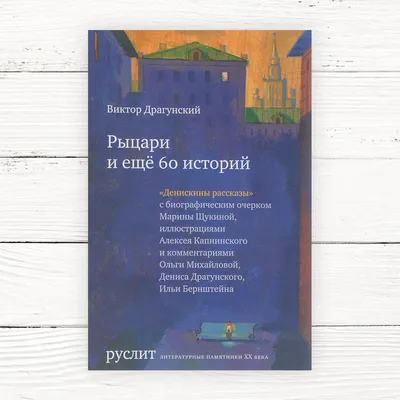 Денискины рассказы (Виктор Драгунский) - купить книгу с доставкой в  интернет-магазине «Читай-город». ISBN: 978-5-17-113118-0