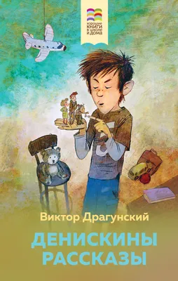 Драгунский В. Рыцари и ещё 60 историй