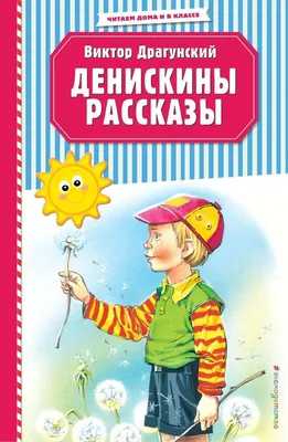 Денискины рассказы (с иллюстрациями) - Драгунский В.Ю., Купить c быстрой  доставкой или самовывозом, ISBN 978-5-04-113932-2 - КомБук (Combook.RU)