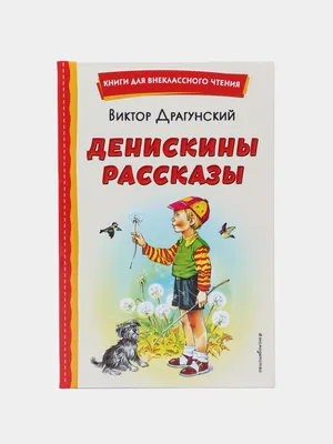 Школьная библиотека. Драгунский В. Смешные истории о школе - купить детской  художественной литературы в интернет-магазинах, цены на Мегамаркет |  14432031