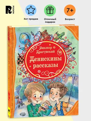 Забайкальская краевая детско-юношеская библиотека им. Г. Р. Граубина | В.Ю.  Драгунский