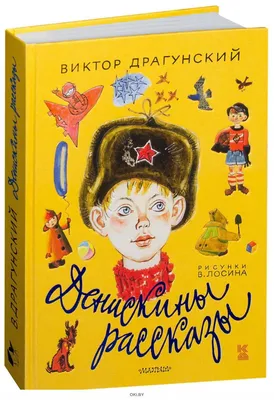 Рассказы для детей о войне. Драгунский В.Ю., Паустовский К.Г. купить в Чите  Книги в мягком переплете в интернет-магазине Чита.дети (10026709)