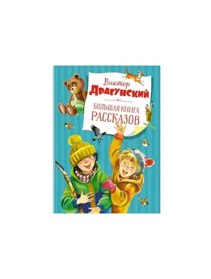 Книга Денискины рассказы Хочу читать сам Драгунский В. 48 стр 9785378324309  купить в Самаре - интернет магазин Rich Family