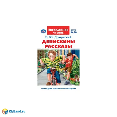 Купить В.Драгунский. Где это видано, где это слыхано? недорого в магазине  игрушек \"Маленькая умница\"