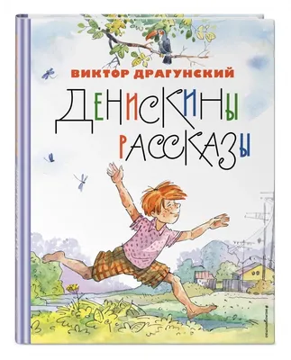 Мне повезло стать главным героем любимой детской книги». Интервью с Денисом  Драгунским - Газета.Ru