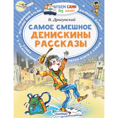 Книга 978-5-378-32424-8 Самым маленьким.В.Драгунский.Денискины рассказы  купить оптом по низкой цене в РЦ «Восток»