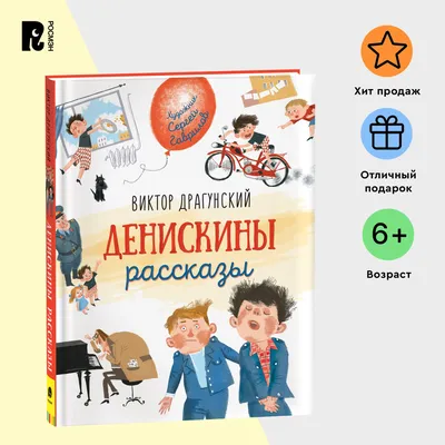 Виктор Драгунский сегодня и ежедневно | Журнал для настоящих пап \"Батя\"