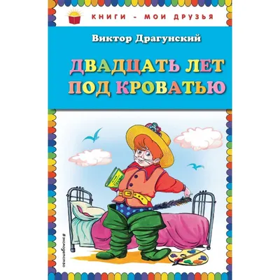 Денискины рассказы - Драгунский Виктор Юзефович, Купить c быстрой доставкой  или самовывозом, ISBN 978-5-9951-5384-9 - КомБук (Combook.RU)