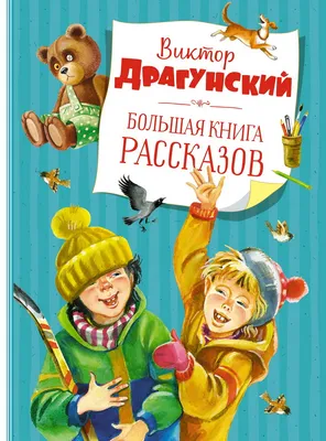 Виктор Драгунский - семья с крутым замесом | Планета знаменитостей | Дзен