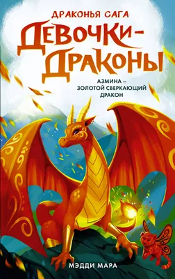 Dragons. Драконы. PNG. | Дракон, Фея, Картинки