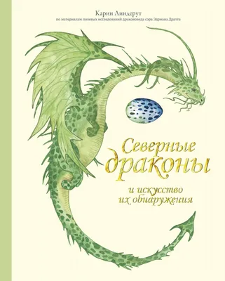 Дыхание дракона: 5 нестандартных вариантов для фэнтези | ПроФэнтези | Дзен