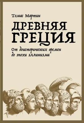 Картины древней греции - 69 фото