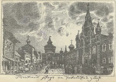 Васнецов А. М. Древняя Москва : Автолитографии. — Москва, [192-] | портал о  дизайне и архитектуре