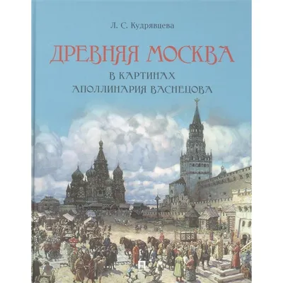 Всесвятский мост и Кремль в конце 17 века. Альбом автолитографий \"Древняя  Москва\". Гравюра - Васнецов Аполлинарий Михайлович - Коллекция Пермской  госудраственной художественной галереи