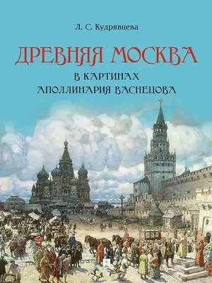 Древняя Москва в картинах Васнецова Проспект 58445605 купить за 604 ₽ в  интернет-магазине Wildberries