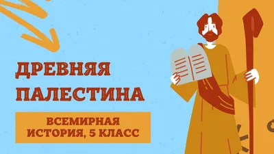 Древняя Палестина | История Древнего мира, 5 класс | Одиссея | Дзен